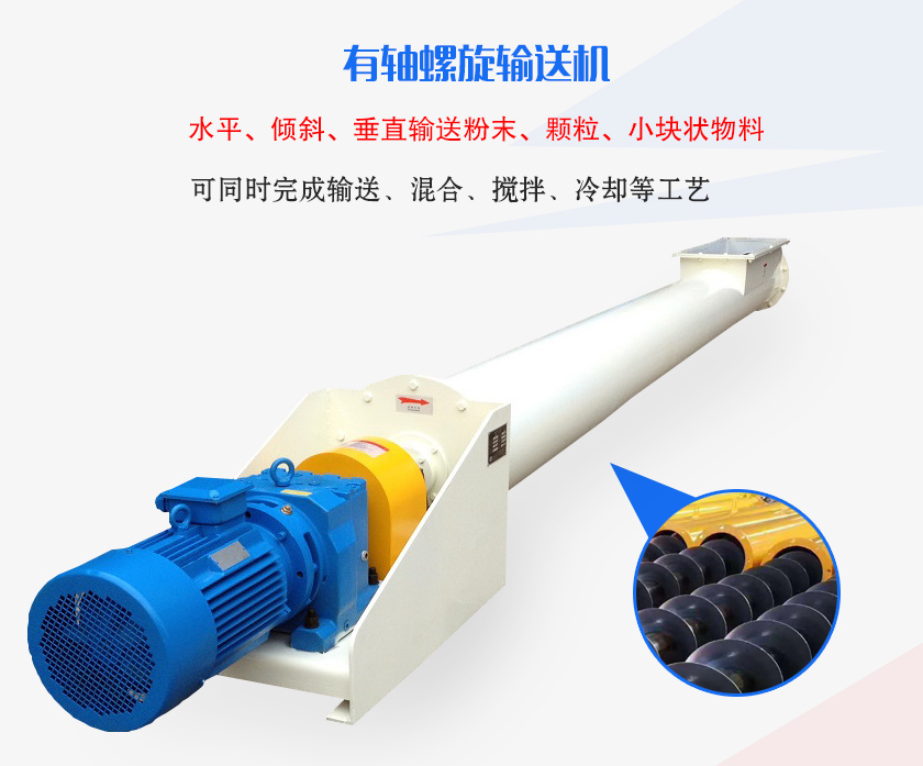 有軸螺旋輸送機水平、傾斜、垂直輸送粉末、顆粒、小塊狀物料