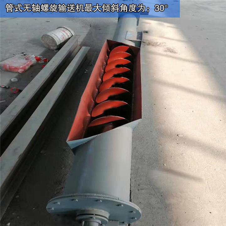  管式無軸螺旋輸送機最大傾斜角度為30°